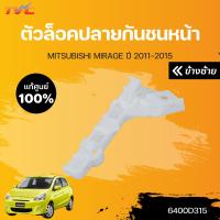 ราคา ตัวล็อคปลายกันชนหน้า MIRAGE ปี 2012 2015 A03A MITSUBISHI แท้ศูนย์ (15800326169)