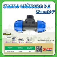 ราคา สามทางเกลียวนอก PE สามทางเกลียวนอกท่อพีอี ขนาด 20มม x1 2 25มม x3 4 32มม x1 40มม x1 1 4 50มม x1 1 2 (15220825742)