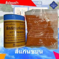 ราคา สี ย้อมผ้า ตราเทพนม ตรากิเลน ตราสิงห์โต ใช้ย้อม จีวร สบง อังสะ หรือผ้าอื่นๆ (18481119924)