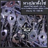 ราคา หางปลาปรับตั้งโซ่ ฮอนด้า HONDA Wave 110i รุ่นอื่นๆ อย่างดี พร้อมน็อตปรับตั้งโซ่ 10 100 ตัว หางปลา หางปลาโซ่ ตั้งโซ่ หางปลาตั้งโซ่ โซ่ โซ่มอไซ (16468247112)