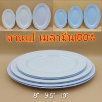 ราคา จานเปล จานเมลามีน จานรูปไข่ จานทรงรีตื้น เมลามีนแท้ 100 (14904504219)