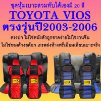 ราคา หุ้มเบาะvios ปี2003 2006 ตรงรุ่นชนิดพรีเมียมที่สุดในเวป (17770346865)