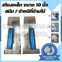 ราคา เกียง เกรียง เกียงสี่เหลี่ยมขัดมัน เกียงเหล็ก เป็นสนิม ด้ามไม้มีดำหนิ ขนาด 10 นิ้ว สินค้าใหม่ สามารถใช้งานได้ปกติ (16194043475)