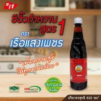 ราคา ซีอิ๊วดำหวาน สูตร 1 ตราเรือแสงเพชร 620 ซม3 (19522514414)