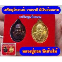 ราคา เหรียญเม็ดแตงโหงวเฮ้ง วาสนาดี มีเงินล้นหลาม หลวงปู่ทวด วัดช้างให้ (19495589508)