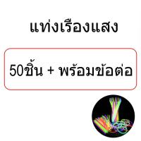 ราคา ของพร้อมส่งในไทย แท่งเรืองแสง กำไรเรืองแสง คละสี อยู่นานถึง 6ชม หลอดเรืองแสง พลาสติกเรืองแสง ของตกแต่งงานปาร์ตี้ (16693210028)
