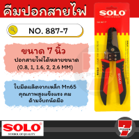 ราคา คีมปอกสายไฟ ตัดสายไฟ ตัดสายเคเบิ้ล ย้ำหางปลา เลือกยี่ห้อ Solo คีมปอกตัดสายไฟ 887 SOLO NO 880 7 คีม โซโล by 7POWER (17193926001)