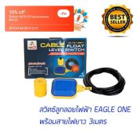 ราคา EAGLE ONE สวิตซ์ลูกลอยไฟฟ้า ลูกลอยตัดน้ำ ลูกลอยแทงค์น้ำ ลูกลอยสั้น ลูกลอยอัฉริยะ Eagle one พร้อมสายไฟยาว 3เมตร (467450657)