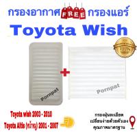 ราคา กรองอากาศ ฟรี กรองแอร์ Toyota Wish โตโยต้า วิช ปี 2003 2010 (16537342830)
