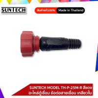 ราคา SUNTECH อะไหล่ตู้เชื่อม ข้อต่อสายเชื่อม เกลียวใน SUNTECH MODEL TH P 25M R สีแดง (2455354030)