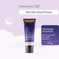 ราคา Sabaiarom Nite Nite ครีมทามือ Hand Cream 75g แฮนด์ครีม ลดความแห้งกร้าน บำรุงมือ มือนุ่ม ชุ่มชื่น กลิ่นหอมผ่อนคลาย ลดความตึงเครียด ด้วยสารสกัดจากน้ำมันหอมระเหยธรรมชาติ สบายอารมณ์ หอมกลิ่นลาเวนเดอร์ สบา
