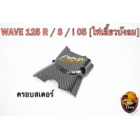 ราคา ฝาครอบสเตอร์ ฝาครอบเครื่อง WAVE 125 R S i 05 ไฟเลี้ยวบังลม DREAM 125 เคฟล่าลายสาน 5D แถมฟรี สติ๊กเกอร์ AKANA 1 ชิ้น (16498079032)