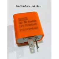 ราคา รีเลย์ไฟเลี้ยว ปรับกระพริบช้าเร็วได้ อะไหล่สำหรับมอเตอร์ไซด์ทั่วไป ผลิตจากวัสดุอย่างดี แบบมีเสียง (10283644114)