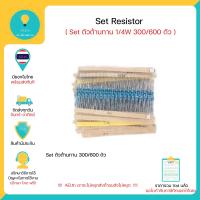 ราคา Set ตัวต้านทาน Resistor 1 4W 1 มีถึง 600 ตัวต่อ 1 Set arduino มีเก็บเงินปลายทาง (16852927236)