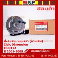ราคา ราคาพิเศษ มอเตอร์พัดลมหม้อน้ำ แอร์ แท้ Mitsuba Honda Civic ES Dimension D17A ปี 2001 2005 ฝั่งคนขับสูกศรหมุนขวา P N PLCJ01ประกัน 6 เดือน พร้อมจัดส่ง (19405405245)