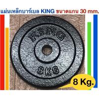 ราคา แผ่นเหล็กน้ำหนักKINGสำหรับดัมเบลและบาร์เบล น้ำหนัก 8 Kg (9796024876)