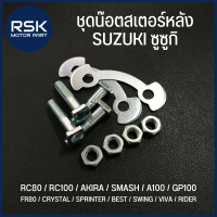 ราคา ชุดน๊อตสเตอร์หลัง สำหรับ รถมอเตอร์ไซค์ SUZUKI ซูซูกิ รุ่น RC80 RC100 AKIRA SMASH A100 GP100 FR80 CRYSTAL SPRINTER BEST SWING VIVA RIDER หัวสี่เหลี่ยม (20423259458)