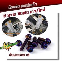 ราคา น็อตสเตพักเท้า SONICทุกปี 1ชุด6ตัว น็อตหัวเจาะ สแตนเลสแท้100 น็อตเลส น็อตทอง น็อตไทเท น็อตพักเท้า ของแต่งโซนิค อะไหล่มอเตอร์ไซด์ (6254518678)