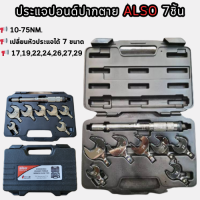ราคา ประแจปอนด์ปากตาย ALSO 7pcs ปากตายขันปอนด์ เปลี่ยนหัวประแจได้ ขนาด17192224262729 ขันท็อคได้ 10 75 NM ด้ามขันปอนด์ ประแจปอนด์ (20106522956)