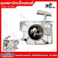 ราคา BLACK BULL ชุดสตาร์ทเลื่อยยนต์ กระทิงดำ ดึงเบา รุ่น5800 1สีเทา B CS152 4เขี้ยว (19488926389)
