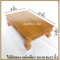 ราคา โต๊ะยอด ขาสิงห์ ขนาด 8 12 ส 4 นิ้ว โต๊ะหมู่บูชา โต๊ะ ฐานรองพระ แท่นรองพระ ตั่งวางพระ โต๊ะเสริม ฐานรองพระไม้สัก ชั้นวางพระไม้สัก (5501342053)