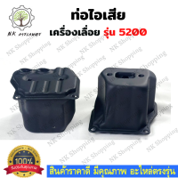 ราคา ท่อไอเสีย รุ่น 5200 ท่อไอเสียเลื่อยยนต์ 5200 เลื่อยยนต์ อะไหล่เครื่องเลื่อย เครื่องเลื่อย 5200 ท่อกรอง 381 อะไหล่เครื่องเลื่อยยนต์ เลื่อยนยนตย (13207078034)
