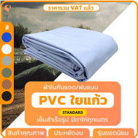 ราคา ผ้าใบกันฝน ผ้าใบกันแดด PVC ใยแก้ว รุ่น Standard แบบเย็บสำเร็จ มีตาไก่ทุกเมตร ผ้าใบคลุมสินค้า ผ้าใบคลุมของ ผ้าใบบังแดด ยี่ห้อ Covertech (17362447300)