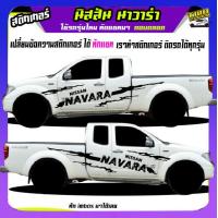 ราคา สติกเกอร์โคลน ลายโคลน ลายก้างปลา navara นิสสัน นาวาร่า สติ๊กเกอร์ข้างประตู ได้2ด้าน เปลี่ยนข้อความได้ สนใจทักแชท (20390263436)