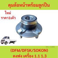 ราคา 1ตัว ลูกปืนล้อหน้า ตงฟง DFM DFSK SOKON ทุกรุ่น ดุมล้อหน้าพร้อมลูกปืน ดุมล้อหน้า (19428742247)