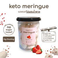 ราคา เมอแรงค์ สูตรไม่เติมน้ำตาล คีโต รส Very Strawberry Sugarless คีโตแท้ 100 ขนมคีโต ขนมคลีน keto meringue เมอแรงค์คีโต (20481341976)