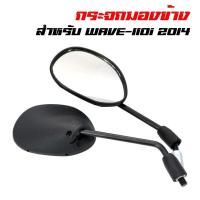 ราคา กระจกมองข้าง ทรงเดิม Wave110i 2012 2020 W100 110 125 (16378653242)
