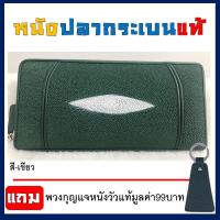 ราคา กระเป๋านำโชค กระเป๋าสตางค์ซิปเดี่ยวหนังปลากระเบน ซิปรอบเดี่ยว ผลิตจากหนังปลากระเบนแท้2ตัว คุณภาพส่งออก แถมฟรีพวงกุญแจหนังวัวแท้ มูลค่า99บาท 1ชิ้น (2259740915)