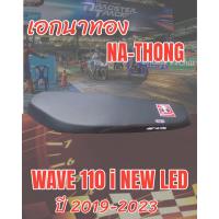 ราคา เบาะเวฟ 110 i NEW LED สลัก ปี 2019 2022 ปาดบางทรงเชง (7896006299)