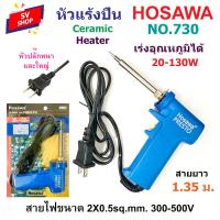 ราคา No 730 หัวแร้งปืน เร่งความร้อนได้ 20 130W สายไฟขนาด 2x0 5 sq mm หัวปลั๊กใหญ่ ขาเสียบปลั๊กหนาแข็งแรง ยี่ห้อ HOSAWA (9826017576)