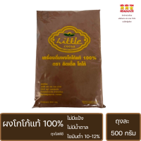 ราคา ตราลิตเติ้ลโกโก้ ผงโกโก้แท้100 ไม่มีน้ำตาล คีโตทานได้ ไขมันต่ำ 10 12 1 ถุง 500 กรัม ถุง PE จำหน่ายโดยโรงงานผู้ผลิต Little cocoa (14994459021)