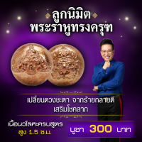 ราคา ลูกนิมิตพระราหูทรงครุฑ (17781536382)