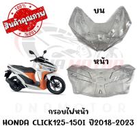 ราคา กรอบไฟหน้า HONDA CLICK125 150I ปี2018 2023 (1154756665)