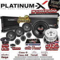 ราคา PLATINUM X ชุดเครื่องเสียงรถยนต์ เพาเวอร์แอมป์ 4ch เพาเวอร์ซับเบส ดอกซับ12นิ้วเหล็กหล่อ ปรีโม ลำโพง2คู่ แหลมจาน2คู่ ฟรีฐานรองทวิตเตอร์ จัดชุด 6000 (19583955835)
