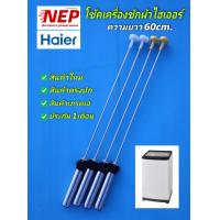 ราคา N2790 โช้คเครื่องซักผ้าไฮเออร์ 60cm รุ่น HWM100 1702R HWM100 1826TE สินค้าใหม่เกรดเอ ประกัน1เดือน แพ็ค4ชิ้น (19588068572)