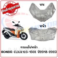 ราคา กรอบไฟหน้า HONDA CLICK125 150I ปี2018 2023 (19456001020)