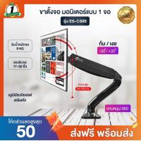 ราคา Elife ขาตั้งจอคอม ES CS95 รองรับจอคอม มอนิเตอร์ 17นิ้ว 32นิ้ว สปริงแก๊ส รับน้ำหนักสูงสุด 6 5kg หมุนได้ 360 องศา ก้มเงยได้ (8143645743)