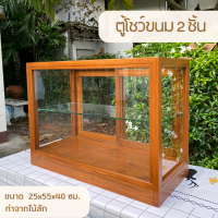 ราคา ตู้โชว์ขนม ตู้ไม้ใส่ขนม ตู้ไม้วางขนม ตู้กระจกขายขนม ตู้โชว์เบเกอรี ทรงสี่เหลี่ยม 2 ชั้น ทำจากไม้สัก ขนาด 25x55x40 cm (15377737737)