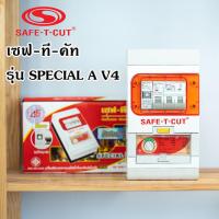 ราคา เซฟ ที คัท Safe T Cut กันดูด 50 63a รุ่น SpecialA v4 รุ่นใหม่ มีไฟฉุกเฉิน เซฟทีคัท (3758394779)