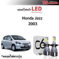 ราคา หลอดไฟหน้า LED ขั้วตรงรุ่น Honda Jazz 2003 2004 2005 2006 2007 H4 แสงขาว 6000k มีพัดลมในตัว ราคาต่อ 1 คู่ (17183312148)