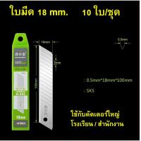 ราคา ใบมีดคัตเตอร์ ขนาด 9มม 18มม 25มม 10ใบ ชุด Cutter blade ใบมีดคม แข็งแรง SK5 steel (15732463175)