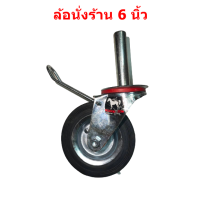 ราคา ล้อนั่งร้าน มีเบรค ขนาด 6นิ้ว (7662982436)
