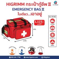 ราคา HIGRIMM EMERGENCY BAG RED กระเป๋ากู้ชีพ กระเป๋าฉุกเฉิน (103570717)