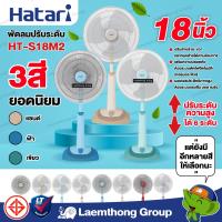 ราคา Hatari พัดลมปรับระดับ 18นิ้ว slide รุ่น HT S18M2 มี หลายสี ltgroup (19042629179)