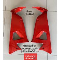 ราคา บังลมใน เวฟ100S HONDA WAVE100S ปี 2005 สีแดง รหัสสี 263 รุ่นมี U BOX ใต้เบาะ 1 คู่ (17624825509)