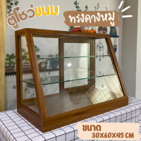ราคา ตู้โชว์ขนม ตู้ไม้ใส่ขนม ตู้ไม้วางขนม ตู้กระจกขายขนม ตู้โชว์เบเกอรี ทรงคางหมู แบบ 3 ชั้น ทำจากไม้สัก ขนาด 30x60x45 cm (16706606508)